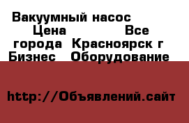 Вакуумный насос Refco › Цена ­ 11 000 - Все города, Красноярск г. Бизнес » Оборудование   